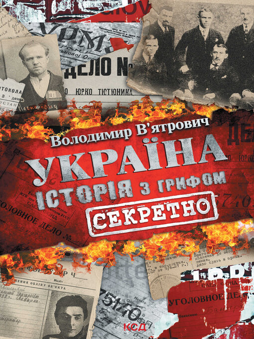 Title details for Україна. Історія з грифом «Секретно» by Володимир В'ятрович - Available